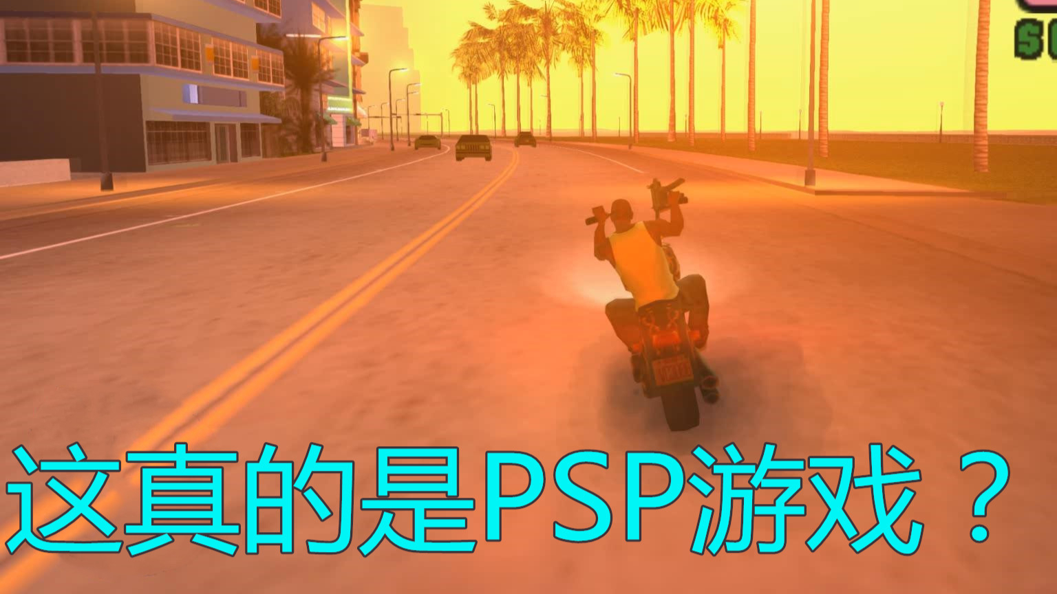 PSP游戏GTAVCS高清后迈阿密海滩有多美?13年前的掌机游戏!